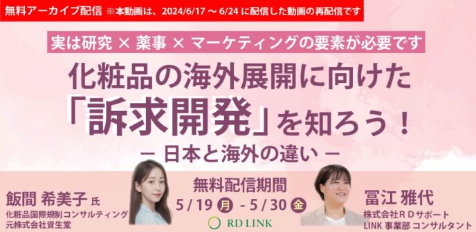 化粧品の海外展開に向けた「訴求開発」を知ろう!~日本と海外の違い~【企業向け】