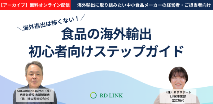 海外進出は怖くない!食品の海外輸出初心者向けステップガイド【企業向け】