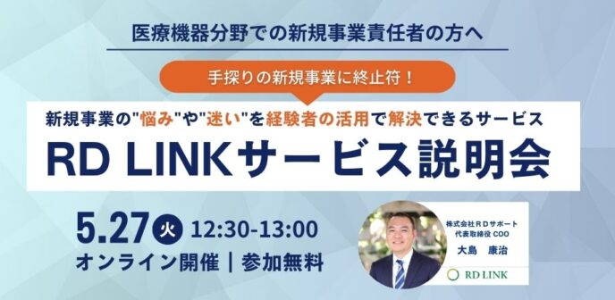 手探りの新規事業に終止符！理系プロ人材のシェアリング『RD LINK』サービス説明会／医療機器分野【企業向け】