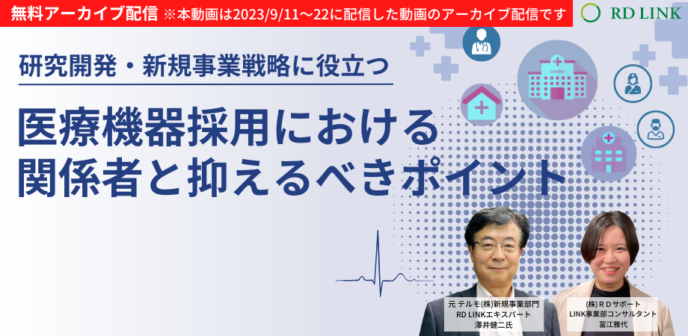 医療機器採用における関係者と抑えるべきポイント【企業向け】