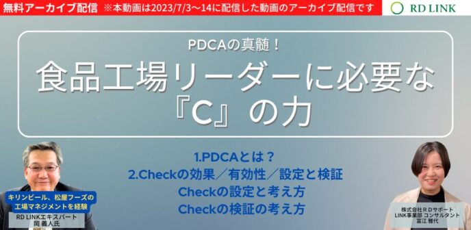 PDCAの真髄! 食品工場リーダーに必要な『C』の力【企業向け】