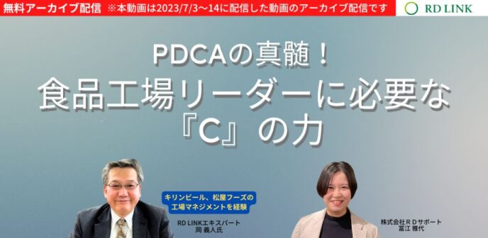 PDCAの真髄！ 食品工場リーダーに必要な『C』の力【企業向け】