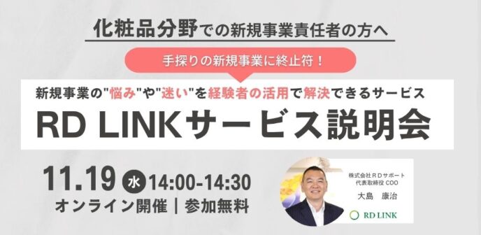 化粧品分野向け│手探りの新規事業に終止符!理系プロ人材のシェアリング『RD LINK』サービス説明会【企業向け】