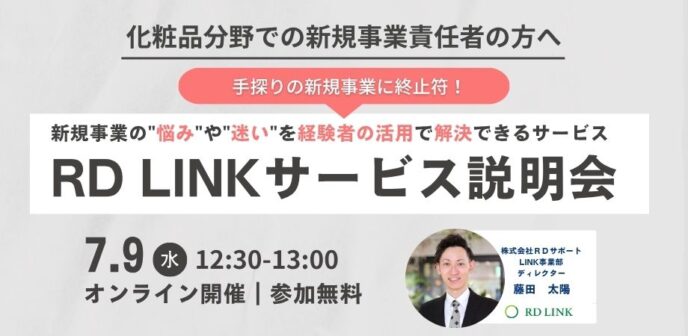 化粧品分野向け│手探りの新規事業に終止符！理系プロ人材のシェアリング『RD LINK』サービス説明会【企業向け】