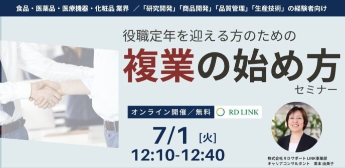 7/1開催│役職定年を迎える方のための「複業の始め方」