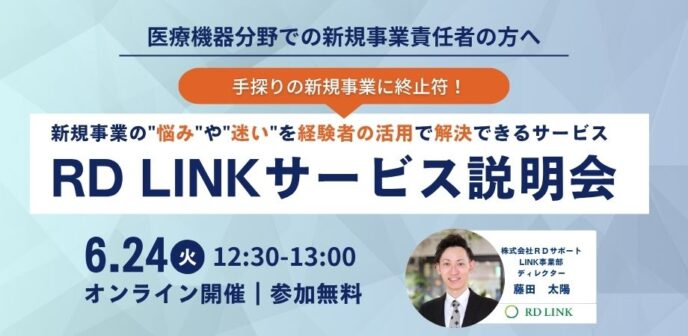 医療機器分野向け│手探りの新規事業に終止符！理系プロ人材のシェアリング『RD LINK』サービス説明会【企業向け】