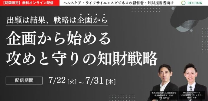 企画から始める攻めと守りの知財戦略【企業向け】