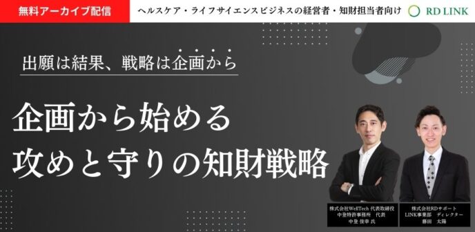 企画から始める攻めと守りの知財戦略【企業向け】