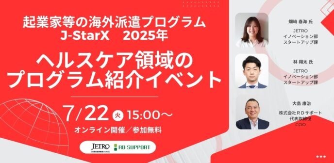 【JETRO様登壇】起業家等の海外派遣プログラムJ-StarX2025年│ヘルスケア領域のプログラム紹介イベント