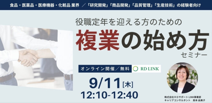 9/11開催│役職定年を迎える方のための「複業の始め方」