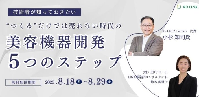 技術者が知っておきたい、作るだけでは売れない時代の美容機器開発5つのステップ【企業向け】