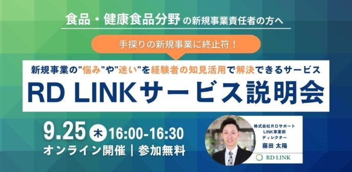 食品分野向け│手探りの新規事業に終止符!理系プロ人材のシェアリング『RD LINK』サービス説明会【企業向け】