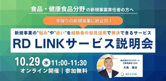 食品分野向け│手探りの新規事業に終止符！理系プロ人材のシェアリング『RD LINK』サービス説明会【企業向け】