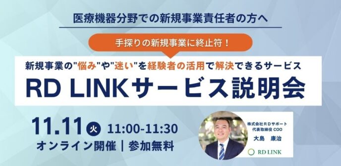 医療機器分野向け│手探りの新規事業に終止符!理系プロ人材のシェアリング『RD LINK』サービス説明会【企業向け】