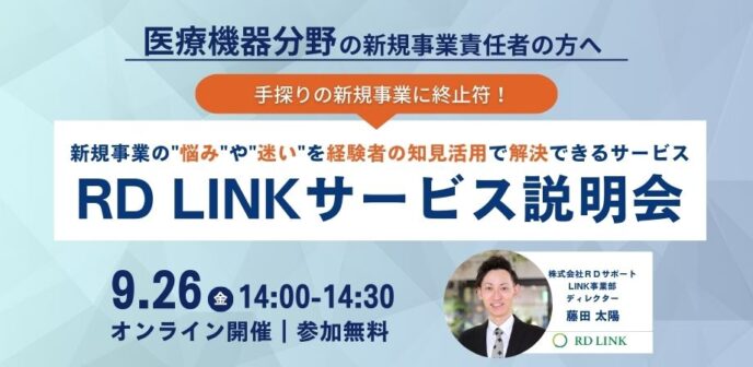 医療機器分野向け│手探りの新規事業に終止符!理系プロ人材のシェアリング『RD LINK』サービス説明会【企業向け】
