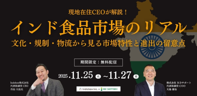 【Indobox登壇】インド食品市場のリアル～文化・規制・物流から見る市場特性と進出の留意点～