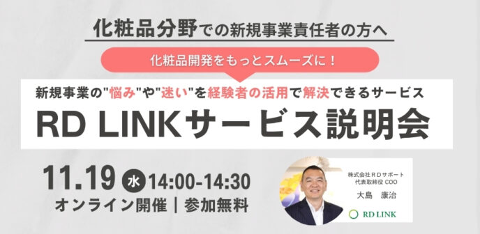 化粧品分野向け│化粧品開発をもっとスムーズに！理系プロ人材活用『RD LINK』サービス説明会【企業向け】