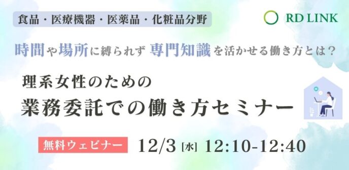 理系女性のための「業務委託での働き方」セミナー