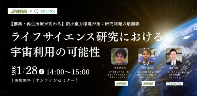 ライフサイエンス研究における宇宙利用の可能性