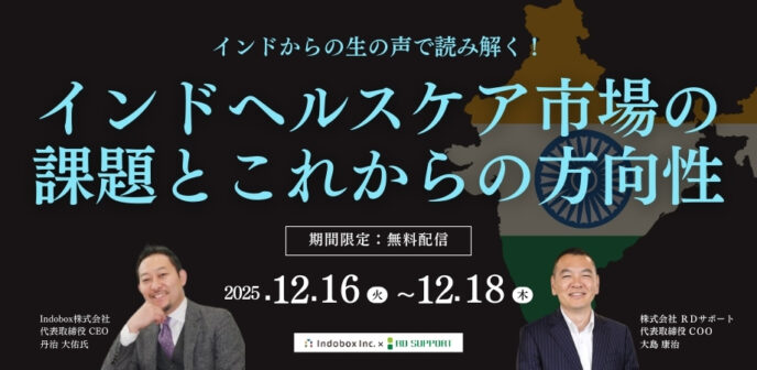 【Indobox登壇】インドからの生の声で読み解く！インドヘルスケア市場の課題とこれからの方向性