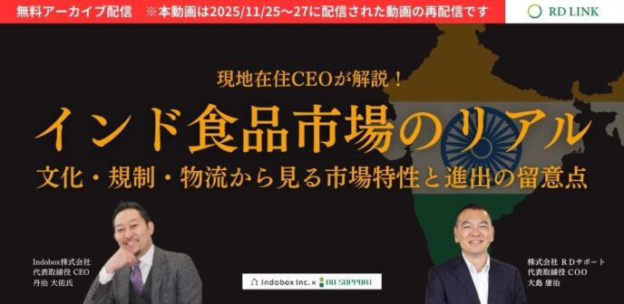 インド食品市場のリアル～文化・規制・物流から見る市場特性と進出の留意点～