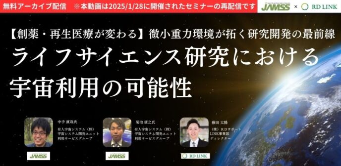 ライフサイエンス研究における宇宙利用の可能性