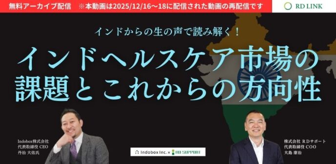 インドヘルスケア市場の課題とこれからの方向性【企業向け】