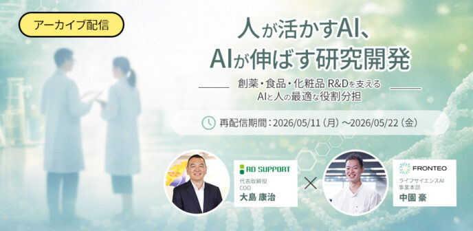 「人が活かすAI、AIが伸ばす研究開発」 – 創薬・食品・化粧品R&Dを支えるAIと人の最適な役割分担 –