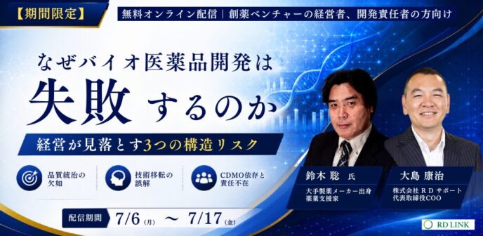 なぜバイオ医薬品開発は失敗するのか－経営が見落とす3つの構造リスクー【企業向け】