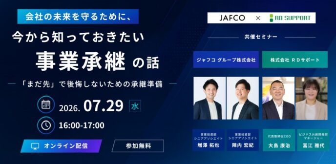 会社の未来を守るために 今から知っておきたい「事業継承」の話