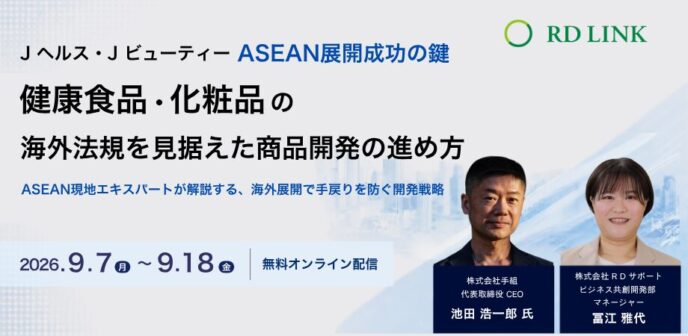 ＜Jヘルス・JビューティーASEAN展開成功の鍵＞　健康食品・化粧品の海外法規を見据えた商品開発の進め方